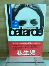 私生児