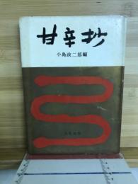 甘辛抄 : 随筆