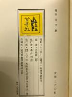 甘辛抄 : 随筆