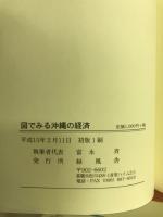 図でみる沖縄の経済