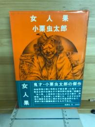 女人果