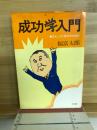 成功学入門 : 己れこそが最初の財産だ