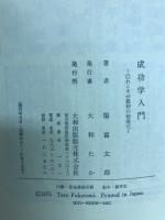 成功学入門 : 己れこそが最初の財産だ