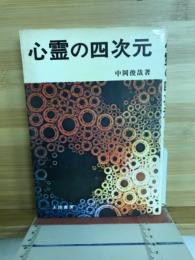 心霊の四次元