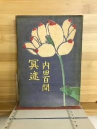 冥途