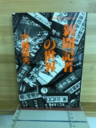 新聞記者の世界