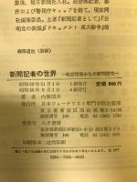 新聞記者の世界