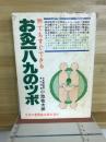 誰でもすぐできるお灸189のツボ