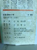 誰でもすぐできるお灸189のツボ