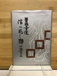 信に死し願に生きよ
