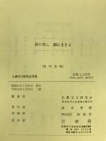 信に死し願に生きよ