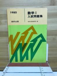 １９８０　数学Ⅰ 入試問題集