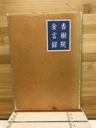 香樹院金言録