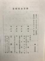香樹院金言録