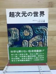 超次元の世界