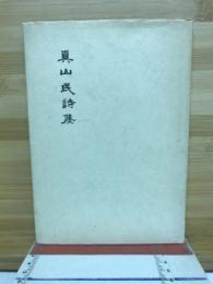 眞山民詩集