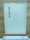 眞山民詩集