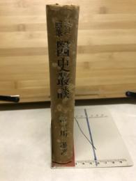 科學随筆醫史叢談