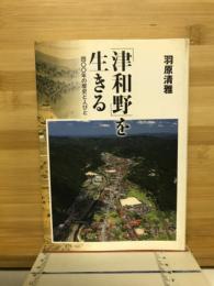 「津和野」を生きる : 四〇〇年の歴史と人々