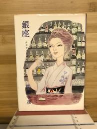 銀座 : ホステス人国記