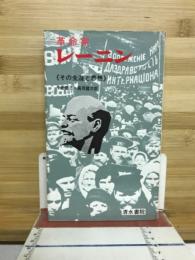 革命家レーニン : その生涯と思想