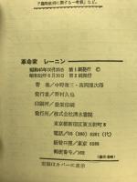 革命家レーニン : その生涯と思想