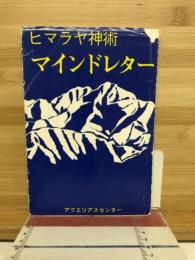 ヒマラヤ神術マインドレター