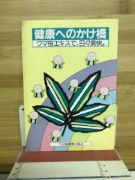健康へのかけ橋