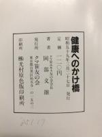 健康へのかけ橋