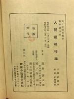 人間尾崎行雄