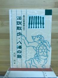 伝説散歩・八幡の島