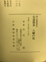 伝説散歩・八幡の島