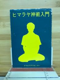 ヒマラヤ神術入門