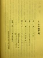 ヒマラヤ神術入門