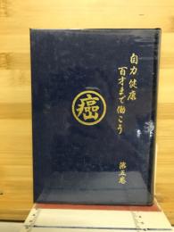 癌の早癒法 自力健康百才まで働こう