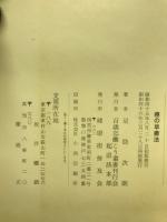 癌の早癒法 自力健康百才まで働こう