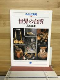 世界の台所
