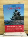 日本の名城 下巻