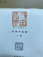 日本の名城