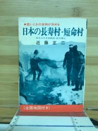 日本の長寿村・短命村