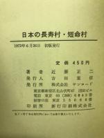 日本の長寿村・短命村