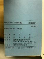 わかりやすい漢方薬