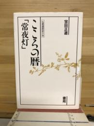 こころの暦　「常夜灯」