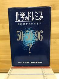 化学のドレミファ