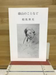 碌山のことなど