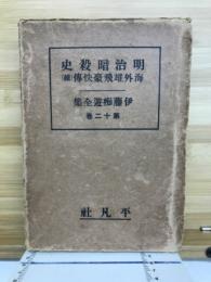 明治暗殺史 ; 海外雄飛豪快傳(續)
