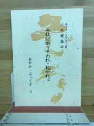 み仏に寄りそわれ・抱かれて