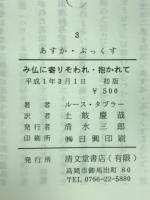み仏に寄りそわれ・抱かれて