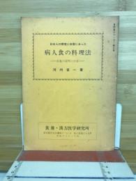 日本人の環境と体質にあった病人食の料理法