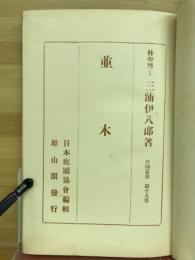 並木